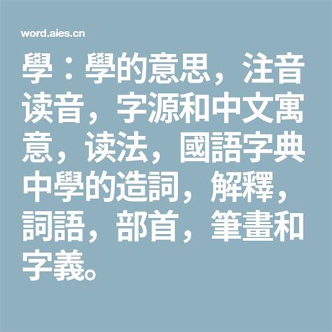 和修意思|修：修的意思/造詞/解釋/注音